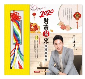 2020財寶鼠來開運農民曆[二手書_良好]