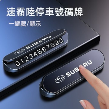 SUBARU速霸陸停車牌 停車號碼牌 移車電話牌 臨停號碼牌XV傲虎/森林人FORESTER/力獅 WRX翼豹臨時停車牌