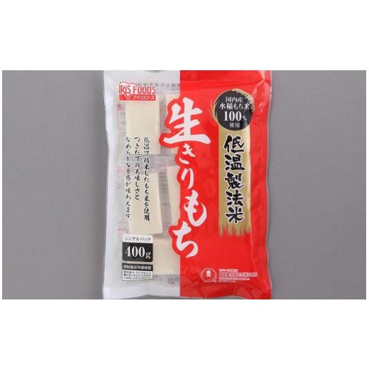 ふるさと納税 岩手県 奥州市 低温製法米の生きりもち個包装400g×20袋(8kg) アイリスオーヤマ