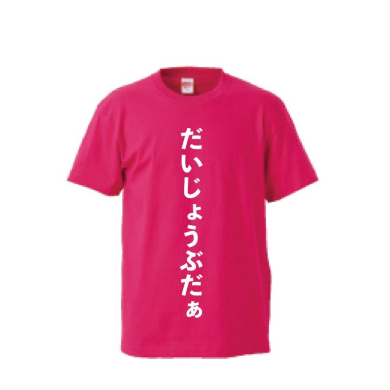 だいじょうぶだぁTシャツ 志村けん ドリフターズ 全員集合 変な