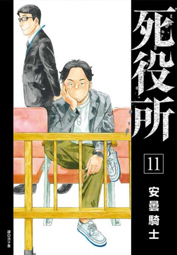 死役所(11)【城邦讀書花園】