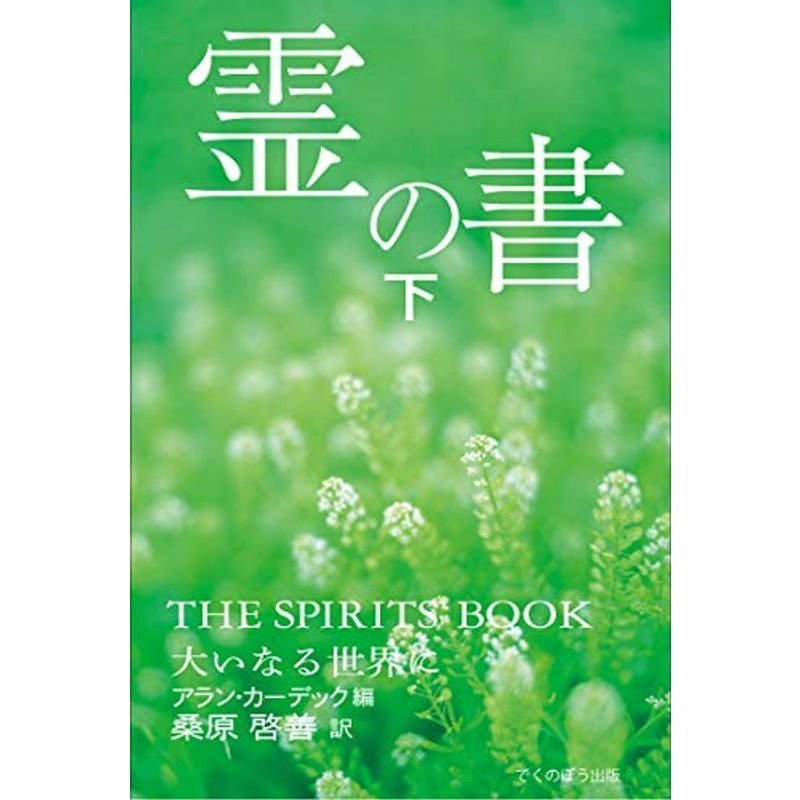 霊の書 〜大いなる世界に〜 (下)