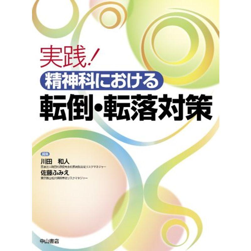 実践 精神科における転倒・転落対策