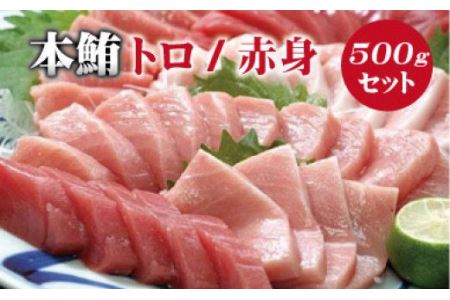 本マグロ（養殖）トロ＆赤身セット 500g まぐろ マグロ 鮪 中トロ 赤身 柵 