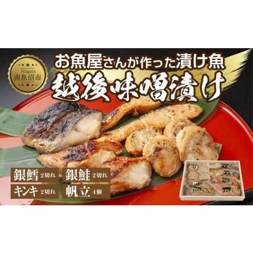 ふるさと納税 新潟県 南魚沼市 １０.味噌漬け 漬け魚 銀鮭 銀鱈 キンキ 計6切れ ホタテ 4個入り 漬魚 鮭 さけ 銀たら 鱈 たら きんき キチジ 帆立 ほたて 越後…