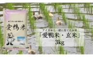 L-5 アイガモと一緒に育てたお米「愛鴨米・玄米」3kg