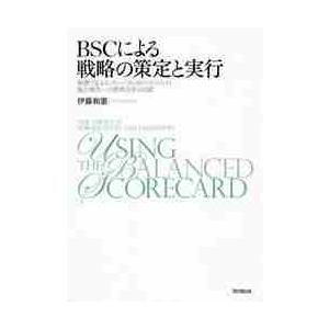 BSCによる戦略の策定と実行 伊藤和憲