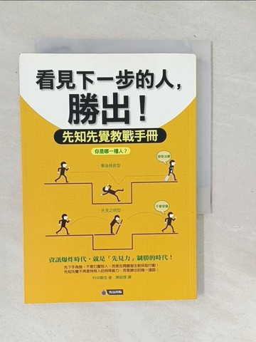 【書寶二手書T1／財經企管_TP6】看見下一步的人勝出 :先知先覺教戰手冊－第一本_村中剛志