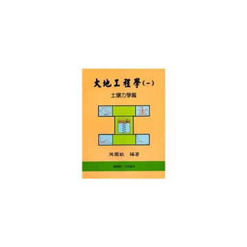 大地工程學(一)土壤力學篇(9版)