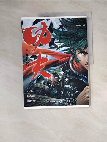 【書寶二手書T4／漫畫書_ZYS】功夫卷2-崩!正義覺醒_九把刀