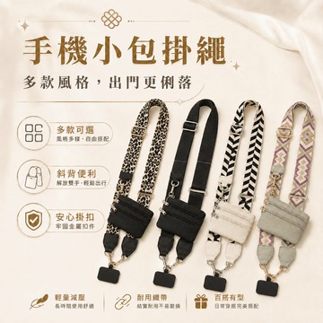 【台灣現貨】手機小包掛繩 手機掛繩 包包掛繩 牢固 戶外露營掛繩 登山繩 可旋轉墊片 掛片 掛繩