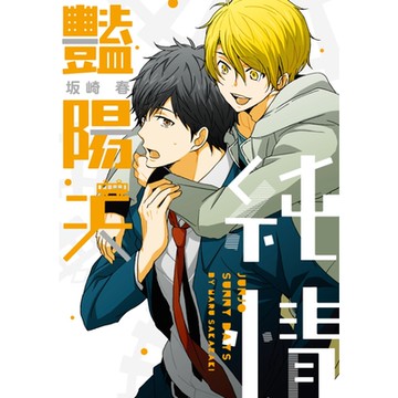 純情豔陽天 (全)_Readmoo 讀墨電子書