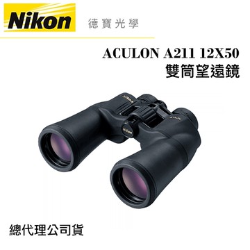 Nikon ACULON A211 12X50 雙筒望遠鏡 國祥總代理公司貨 德寶光學