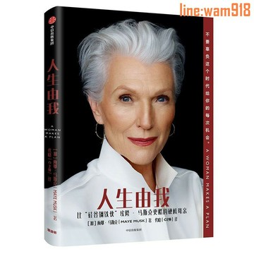 【店長推薦】人生由我正版梅耶馬斯克一間自己的房間成功女性勵志正能量書籍