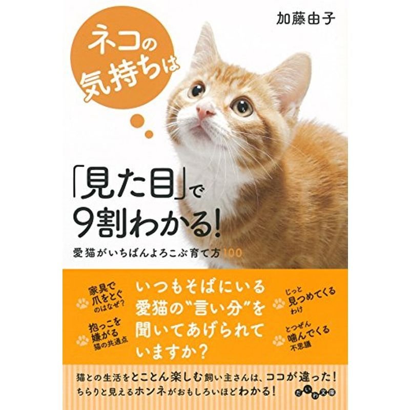 ネコの気持ちは「見た目」で9割わかる (だいわ文庫)