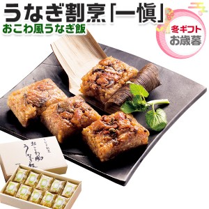 お歳暮・冬ギフト 一愼 うなぎ割烹｢一愼｣おこわ風うなぎ飯｜うなぎ飯60g×10個｜和食