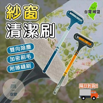 【台灣現貨🔥】紗窗清潔刷 紗窗清潔器 清洗紗窗 紗窗刷 紗窗清潔 洗紗窗 洗紗窗 紗窗刷清洗神器 紗窗神器