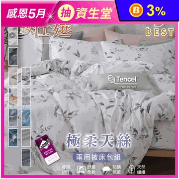 【BEST】MIT獨家極柔天絲床包枕套組 單人/雙人/加大/特大 兩用被床包組