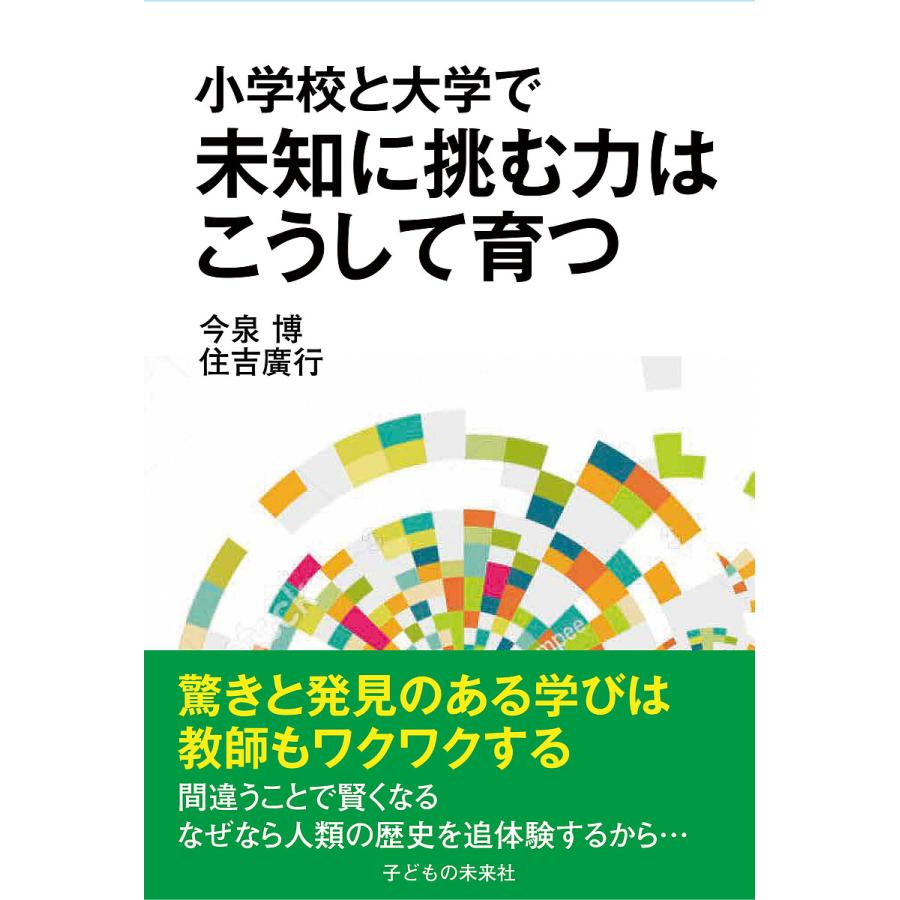 小学校と大学で未知に挑む力はこうして育つ