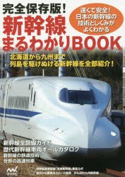 新幹線まるわかりBOOK 完全保存版! [本]