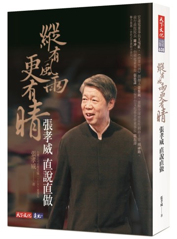 縱有風雨更有晴：張孝威直說直做[二手書_良好]