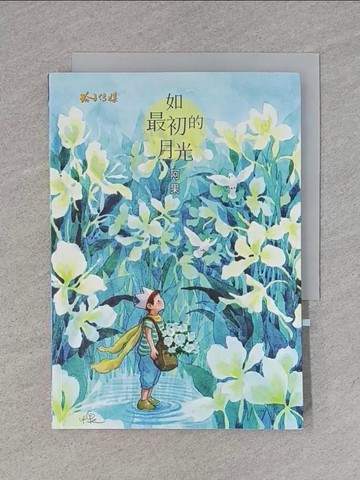 【書寶二手書T1／繪本_TBZ】如最初的月光 – 阿果?文?_阿果