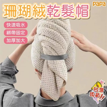 加厚超吸水乾髮帽 加厚吸水浴帽 雙層浴帽 速乾包頭巾 珊瑚絨女士毛巾 洗頭擦頭髮毛巾 擦髮 快速吸水浴帽 珊瑚絨乾髮帽