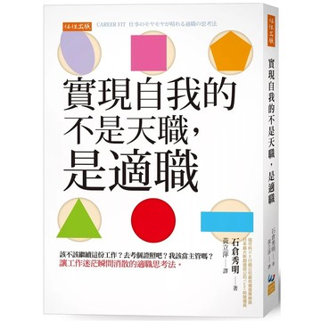 【全新】●實現自我的不是天職，是適職：該不該繼續這份工作？去考個證照吧？我該當主管嗎？ 讓工作迷茫瞬間消散的適職思考法。_愛閱讀養生_任性