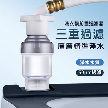 洗衣機前置過濾器 送六濾芯 洗衣機過濾器 三重過濾 沐浴過濾器 四分 六分過濾器 蓮蓬頭過濾器 水龍頭 花灑
