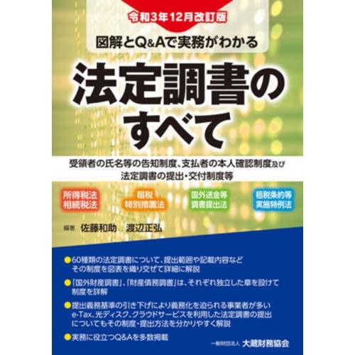 法定調書のすべて 令和3年12月改訂版 佐藤和助 編著 渡辺正弘