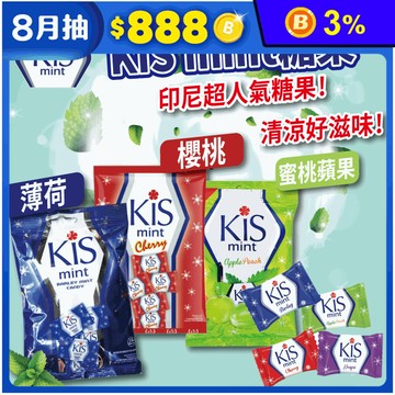 【KIS mint】印尼人氣清涼水果糖125g 薄荷／櫻桃／蜜桃蘋果
