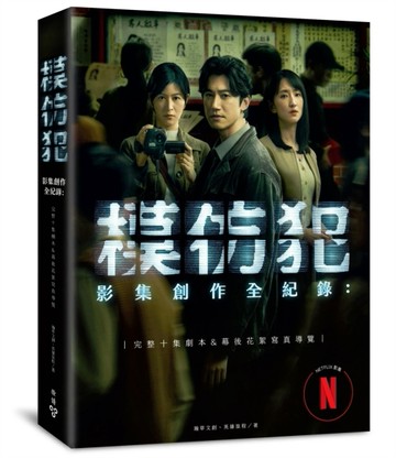 《模仿犯》影集創作全紀錄─完整十集劇本&幕後花絮寫真導覽（特別收錄原著作者宮[二手書_良好]