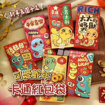可愛蛇年卡通紅包袋🧧 📣📣一包6個