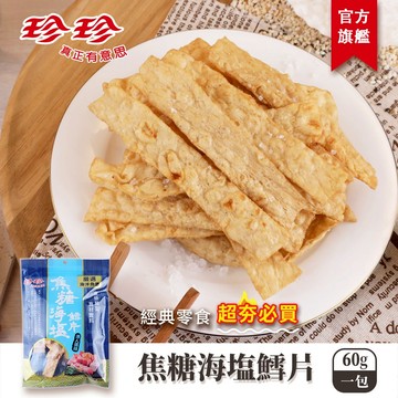 【珍珍】焦糖海塩鱈片(60g)