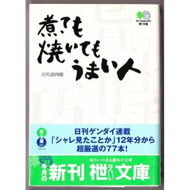 煮ても焼いてもうまい人　（立川談四楼 エイ文庫）