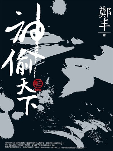 【電子書】神偷天下．卷三（完）