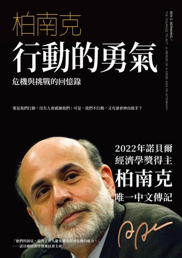 【電子書】行動的勇氣：危機與挑戰的回憶錄（慶功新版）