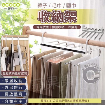 蘋果樂生活 ECOCO｜褲子收納架 多層衣架 折疊 收納架 褲架 毛巾架 圍巾架 內衣架 曬架 晾衣架 魔術衣架 掛架