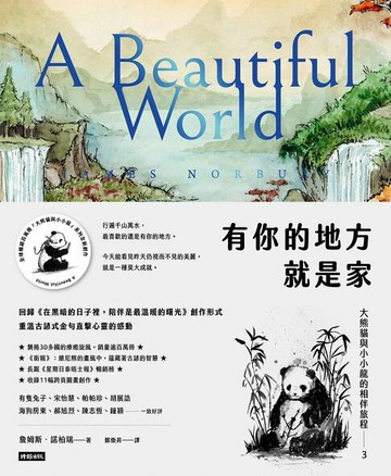 【電子書】有你的地方就是家：大熊貓與小小龍的相伴旅程3