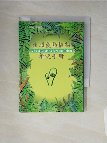 【書寶二手書T4／動植物_V8N】溪頭蕨類植物解說手冊_牟善傑