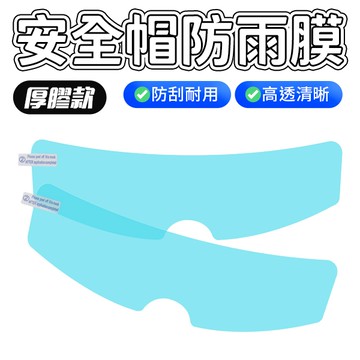 安全帽 防雨膜 245×80mm 防水防霧 機車車用 可剪裁