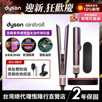 Dyson airstrait™ 二合一吹風直髮器 HT01 雲霧紫禮盒版 限定色 2年保固【張員瑛同款】會員領券再折