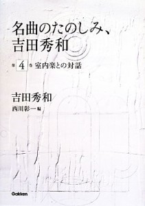  名曲のたのしみ、吉田秀和(第４巻) 室内楽との対話／吉田秀和，西川彰一