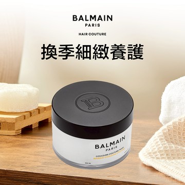 換季秀髮養護【BALMAIN】鎖色亮澤髮膜 200ML