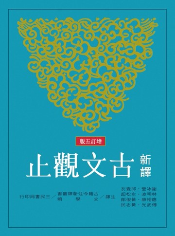 新譯古文觀止（增訂五版）[二手書_良好]