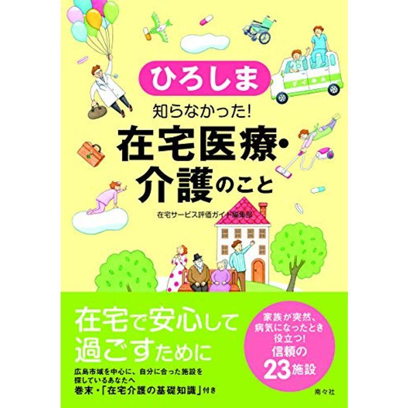 ひろしま 知らなかった 在宅医療・介護のこと