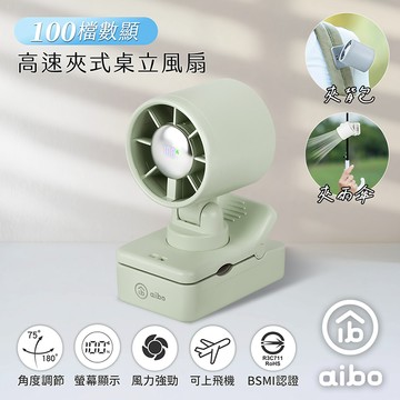 【aibo】100檔數顯高速 夾式桌立風扇(夾背包/夾雨傘)-HA-FAN1158-G-暮光綠
