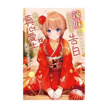 辣妹因為懲罰遊戲才向我這個邊緣人告白，但顯然是真心愛上我了(12)
