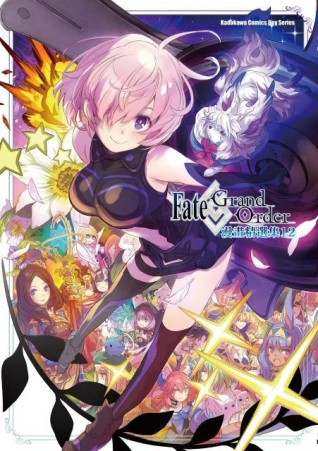 Fate/Grand Order漫畫精選集（12）[二手書_良好]