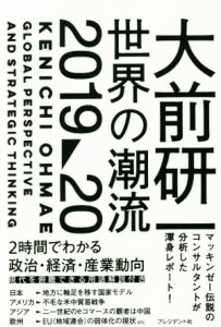  大前研一　世界の潮流　２０１９～２０／大前研一(著者)